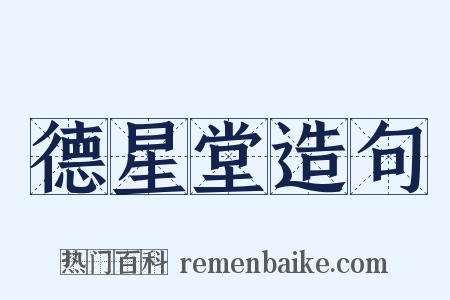 德星堂造句是什么意思的图片